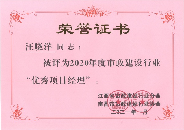 汪曉洋獲2020年市政建設行業(yè)優(yōu)秀項目經理600.jpg