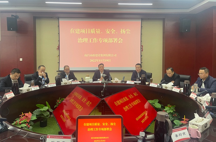 南昌市政建設(shè)集團(tuán)召開(kāi)在建項(xiàng)目質(zhì)量、安全、揚(yáng)塵治理工作專項(xiàng)布置會(huì)