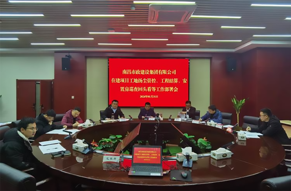 南昌市政建設集團項目揚塵管控、工程結(jié)算工作部署會