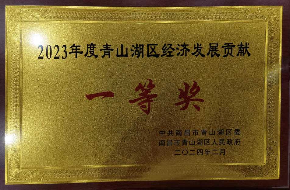 南昌市政建設(shè)集團榮獲青山湖區(qū)2023年度發(fā)展貢獻(xiàn)獎