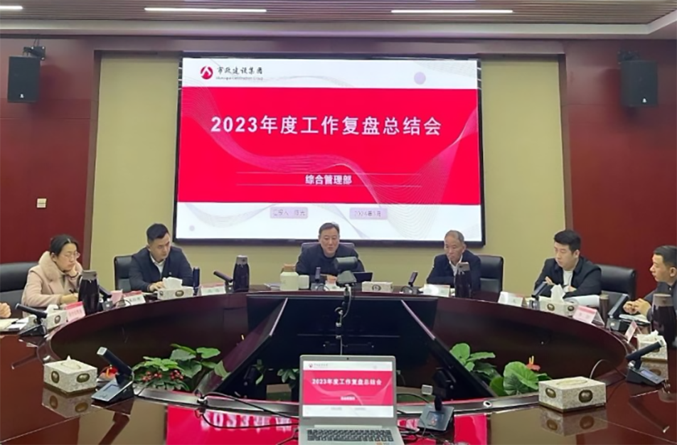 南昌市政建設(shè)集團(tuán)綜合管理部、技術(shù)研發(fā)部2023年度工作復(fù)盤總結(jié)會(huì)